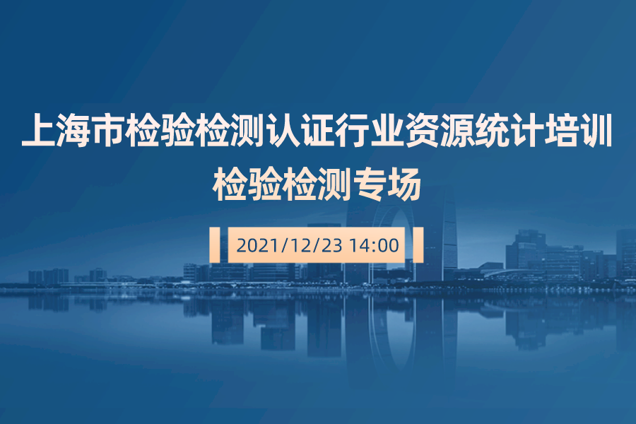 2021年度上海市检验检测认证行业资源统计培训（检验检测专场）