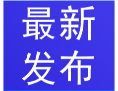 市场监管总局（标准委）批准发布一批重要国家标准 ​