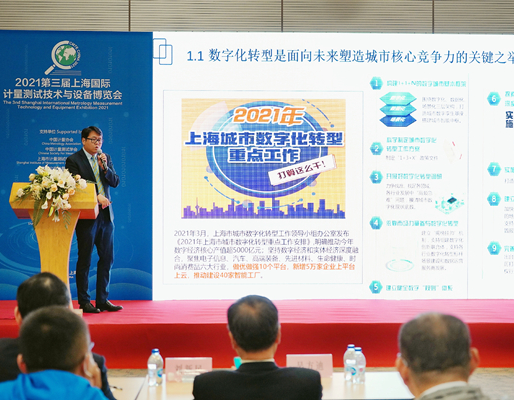 2021第三届上海计量测试博览会盛大开幕，牵翼网亮相发言