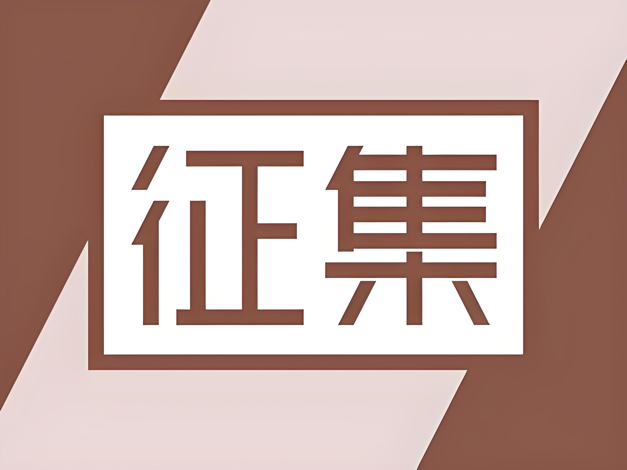 2025年度上海市产品质量可靠性创新“最佳实践”和FMEA应用典型案例，征集启动！