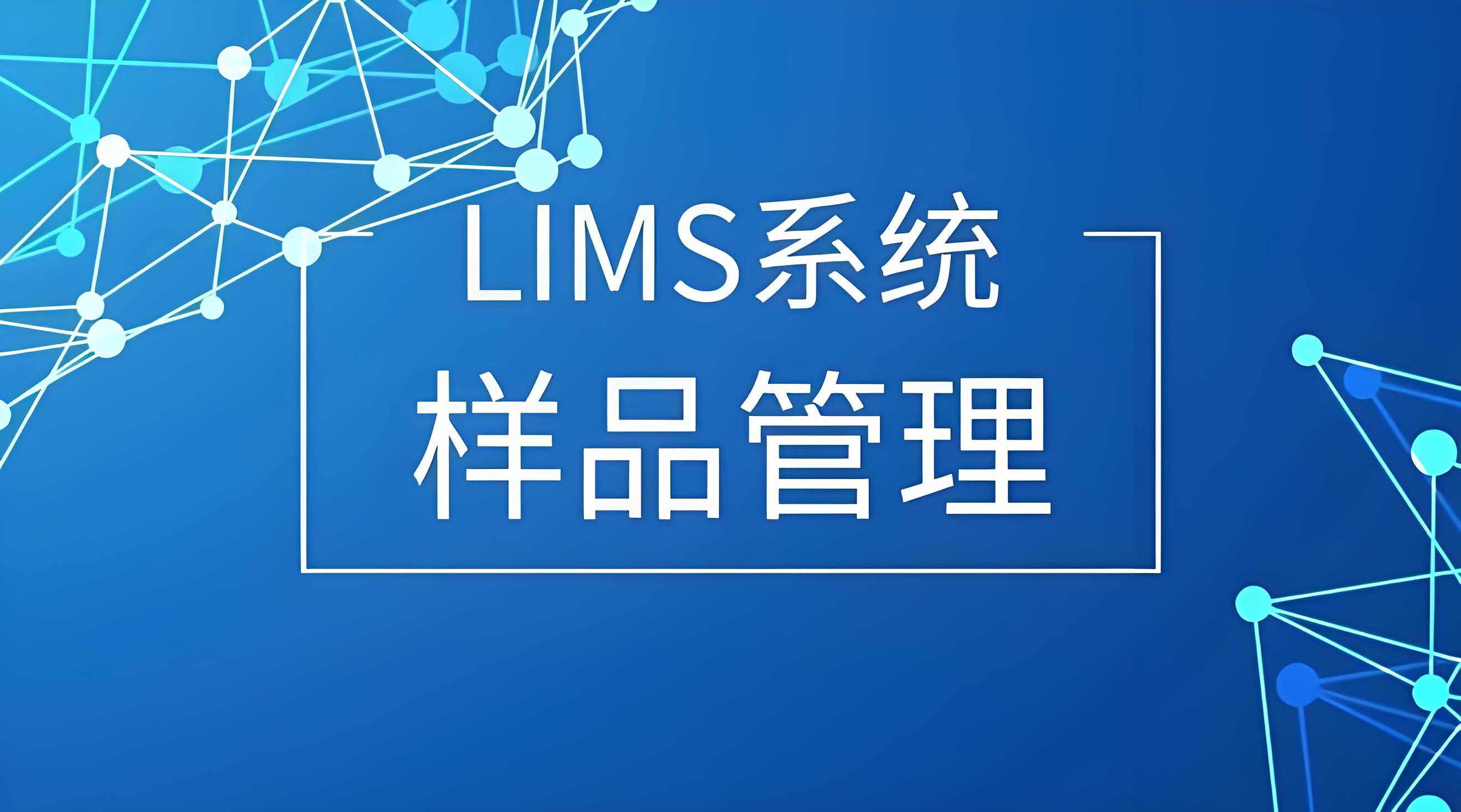 洞察┃LIMS样品管理：从传统到智能的进化
