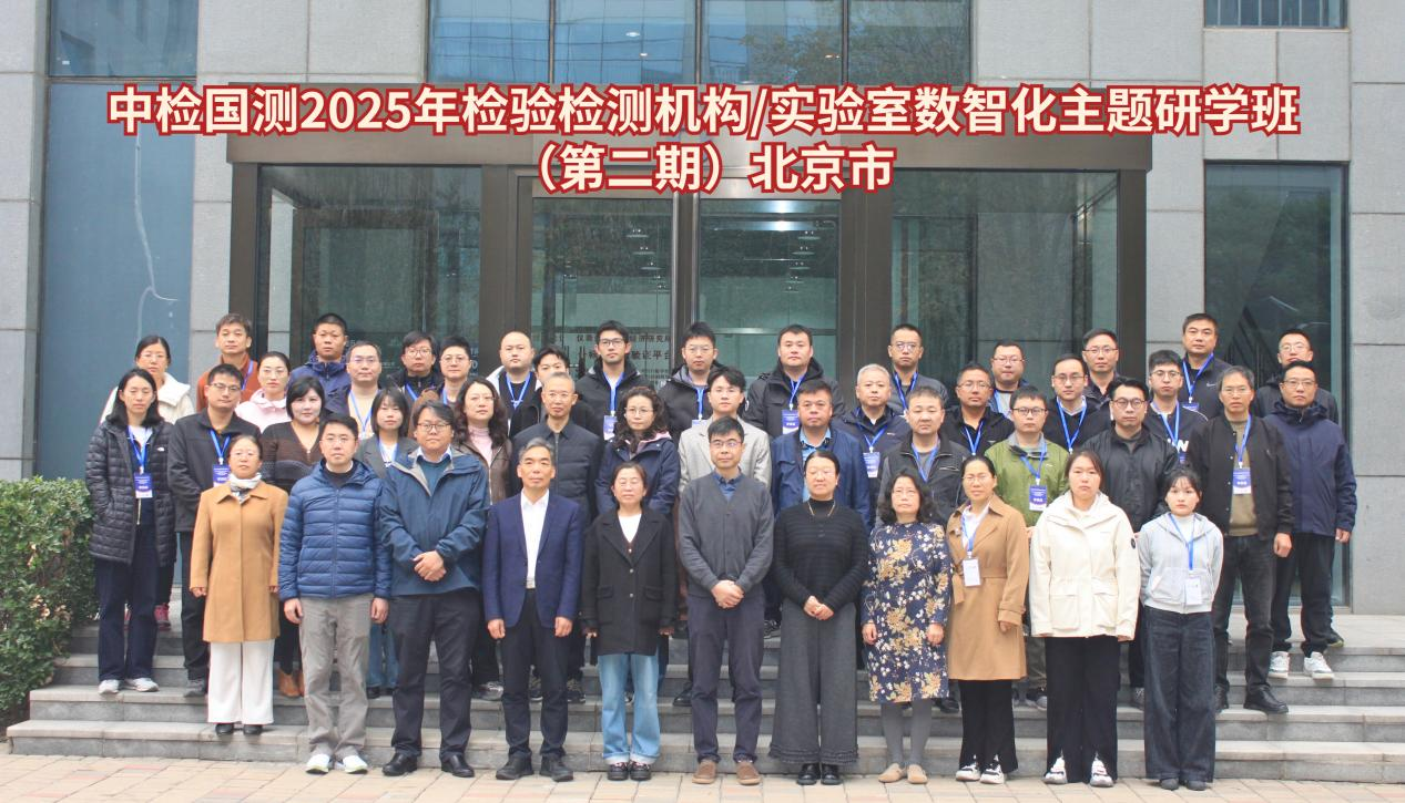 牵翼动态┃2025年检验检测机构/实验室数智化转型升级主题研学班第二期成功举办