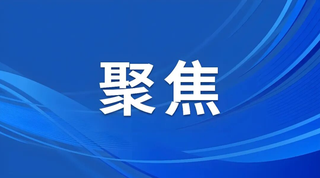 上海印发《关于支持长三角G60科创走廊策源地建设的若干措施》