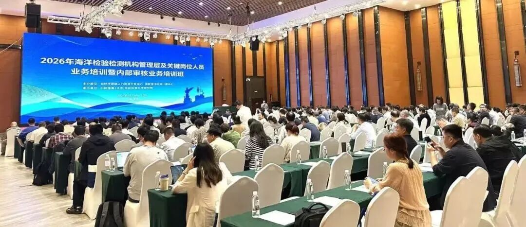 牵翼动态｜牵翼受邀参加海洋检验检测领域检验检测机构内审业务培训班